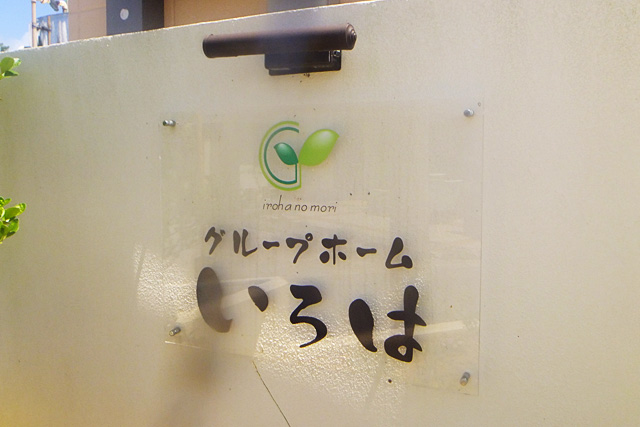 グループホームとは?