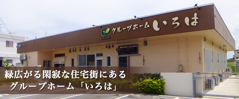 緑広がる閑寂な住宅街にあるグループホーム「いろは」