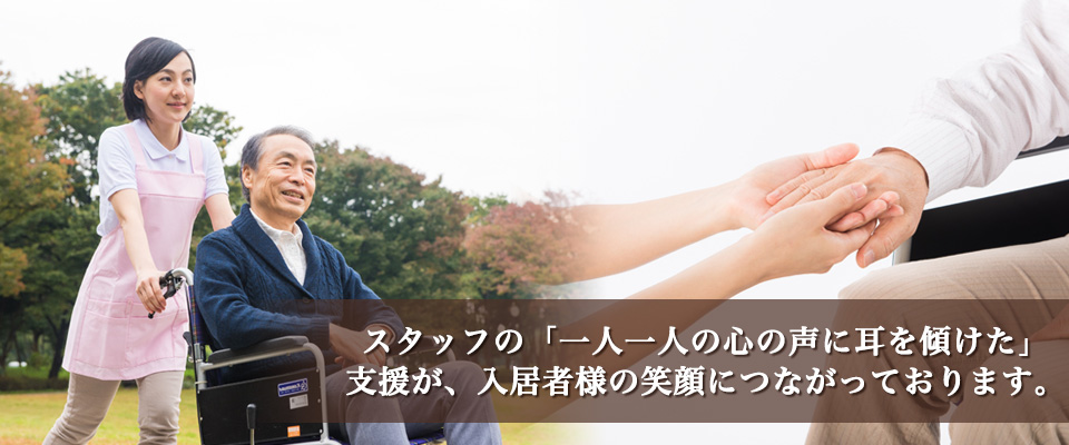 スタッフの「一人一人の心の声に耳を傾けた」支援が、入居者様の笑顔につながっております。