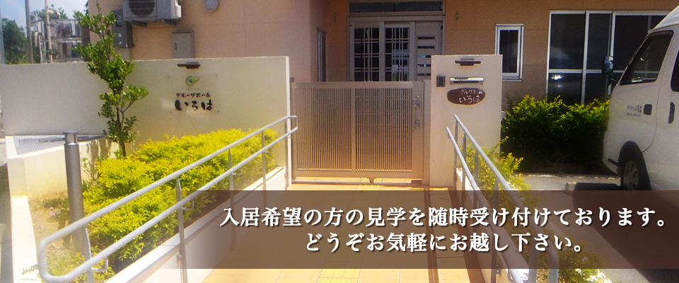 入居希望の方の見学を随時受け付けております。どうぞお気軽にお越し下さい。