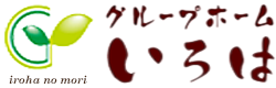 グループホームいろは