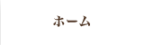 ホーム
