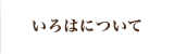いろはについて