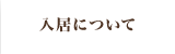 入居について