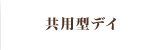 共用型デイ