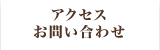 アクセス・お問い合わせ